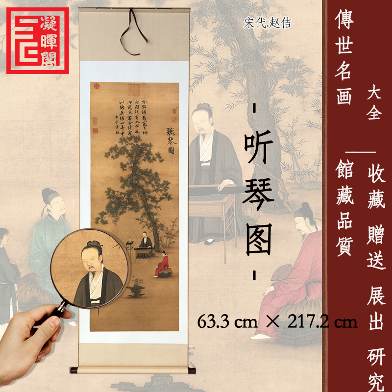 北宋赵佶听琴图绢本临摹水墨古代装饰画中式画心玄关