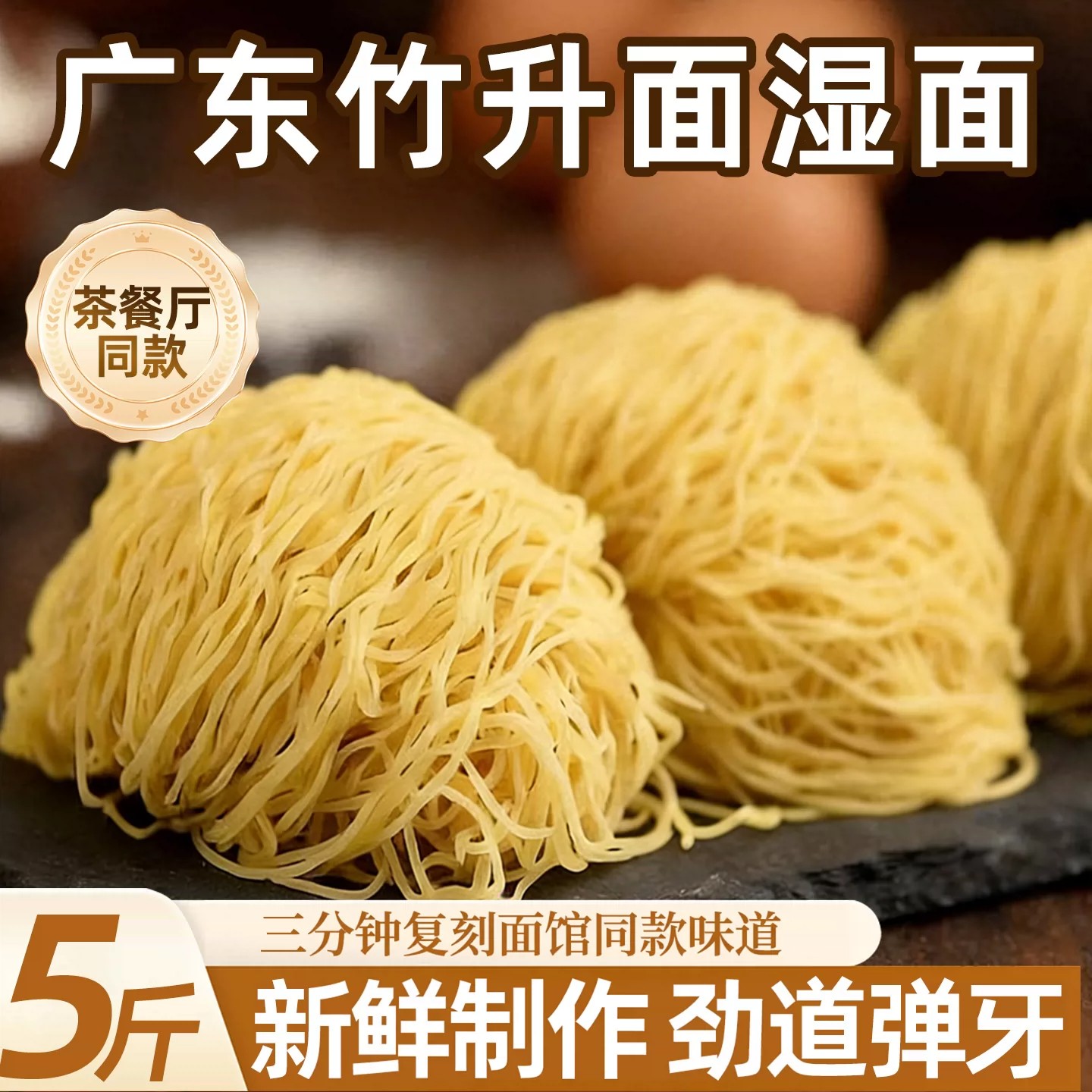 广东港式竹升面湿面云吞面