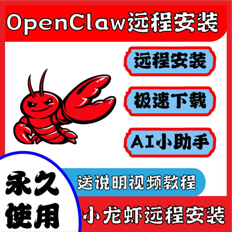 Openclaw远程安装小龙虾ai机器人远程安装本地部署指导教程搭建