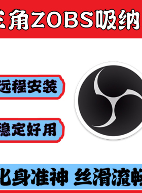三角obs吸引附带直播调试AICS守望先锋亚洲区暗区突PUBG吸纳