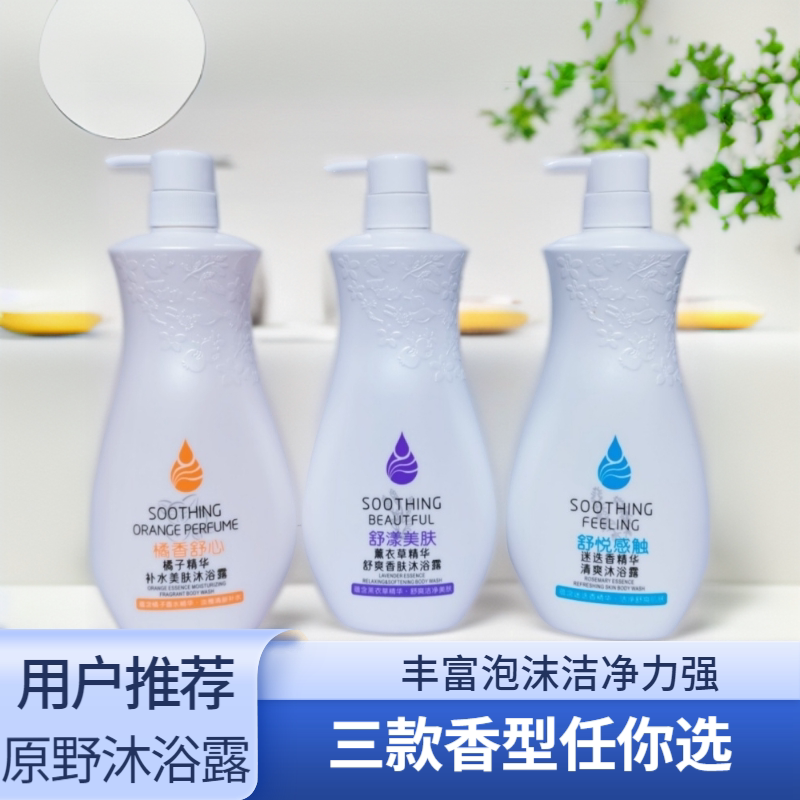 原野沐浴露橘子香水迷迭薰衣草
