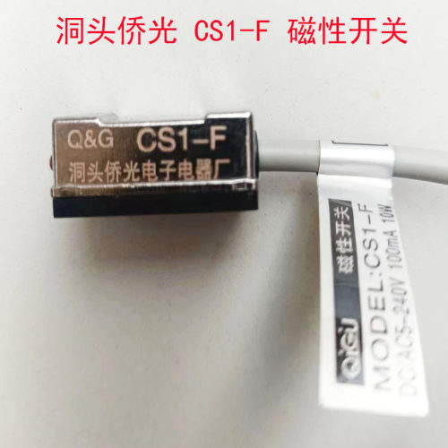 洞头侨光电子器CS1-F磁性开关接近光电传感器感应开关DC/AC5-240V