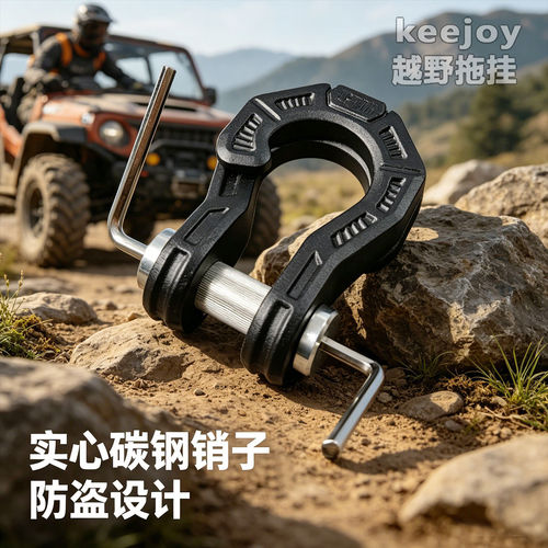 实心分体拖车钩u型拖车勾分离式卸扣臂越野救援牵引钩防盗keejoy