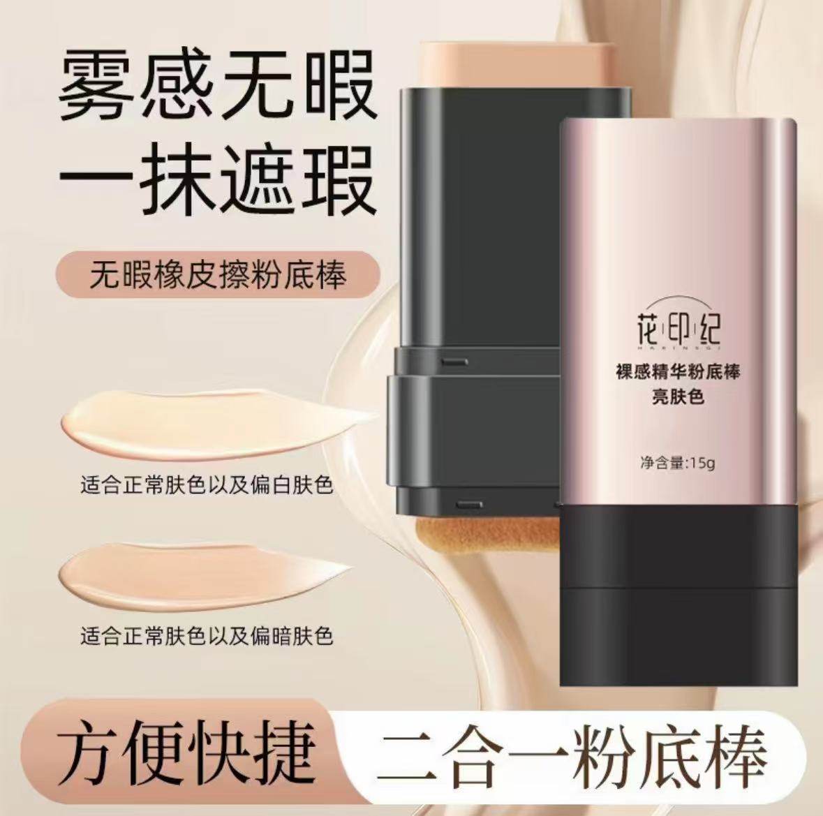 花印记橡皮擦粉底棒水润遮瑕