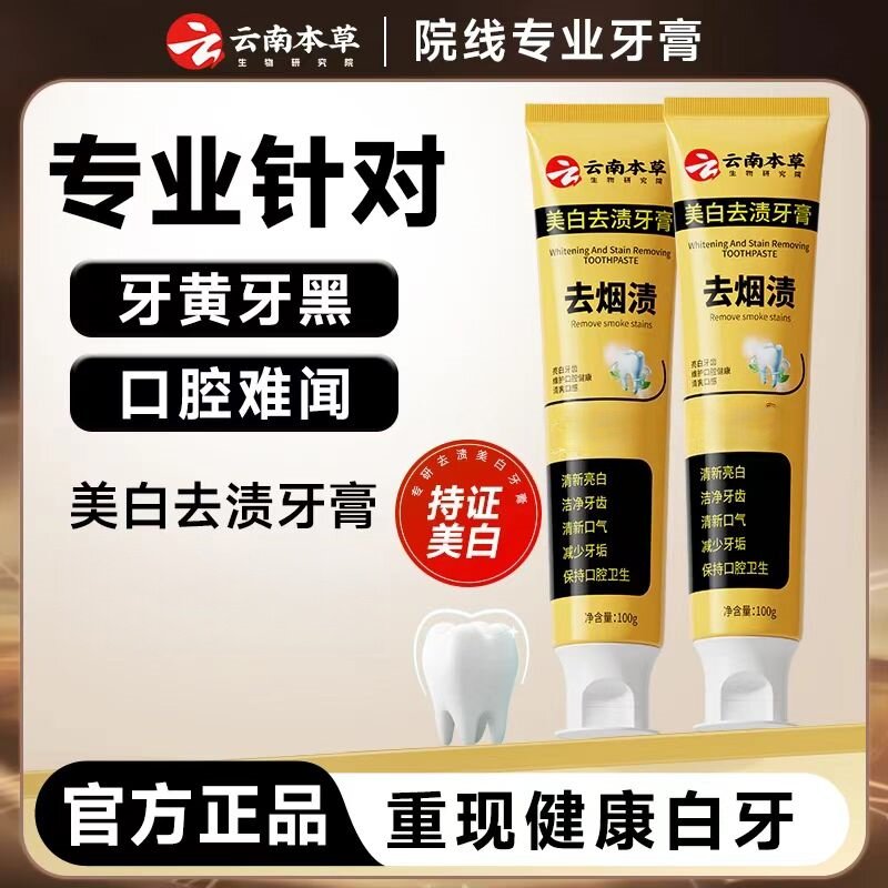 云南本草美白去渍牙膏