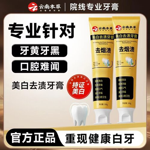 云南本草美白去渍牙膏