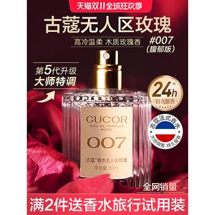 古蔻007无人区玫瑰女士香水持久淡香木质花香调女生礼物官方正品