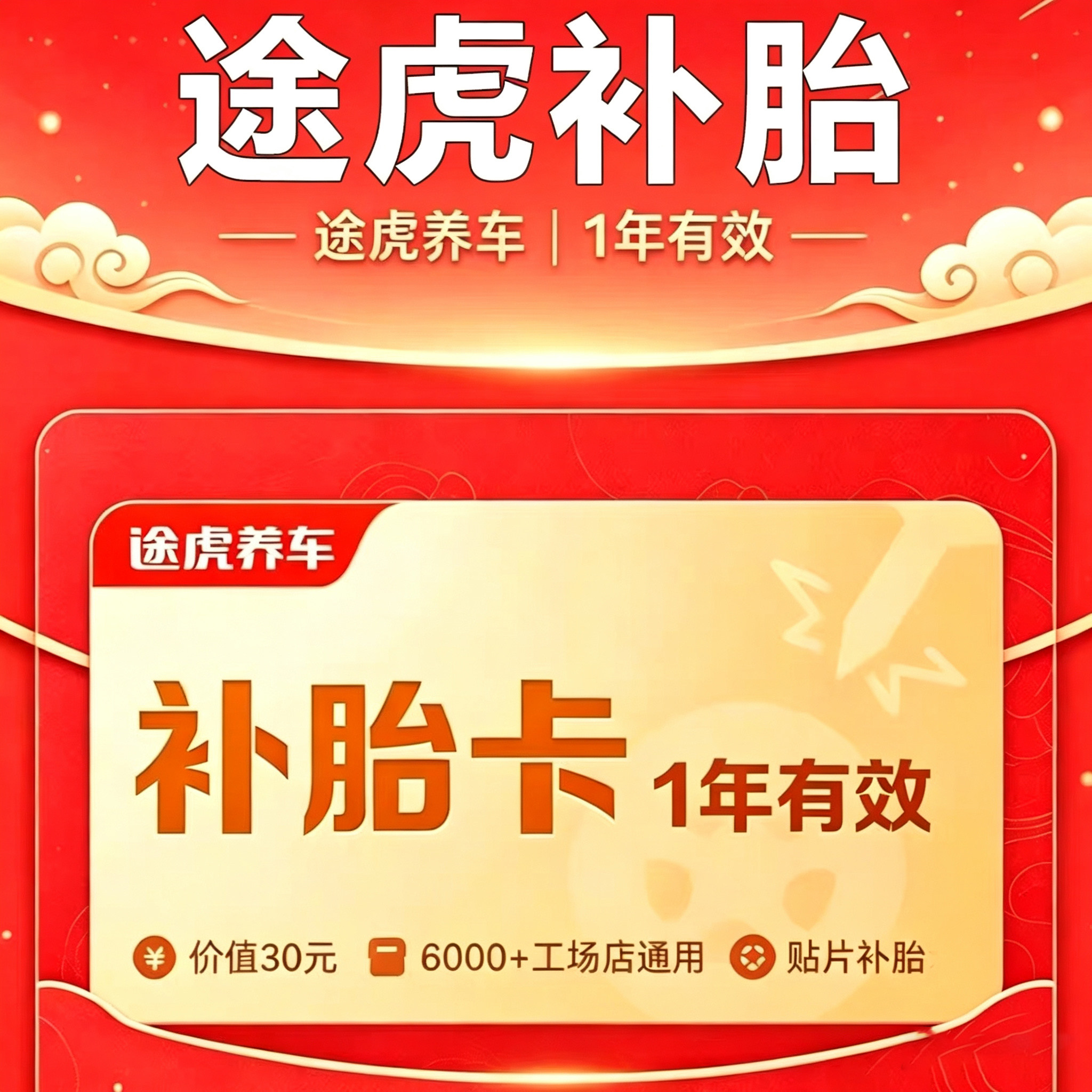 途虎补胎卡途虎补胎途虎养车保养轮胎机油到店保养全国通用自动发