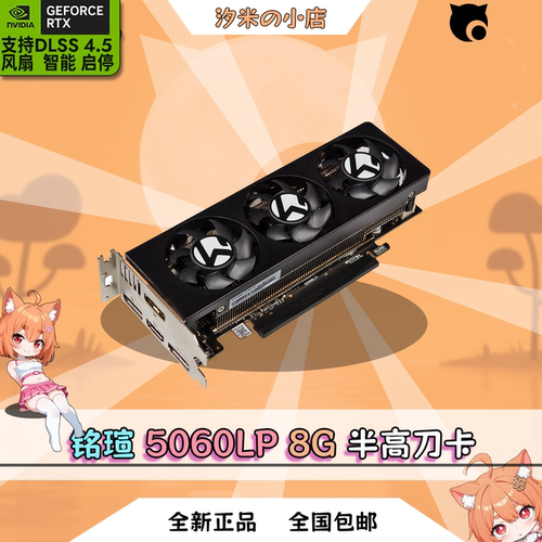 全新铭瑄 5060LP 8G 半高刀卡 ITX显卡