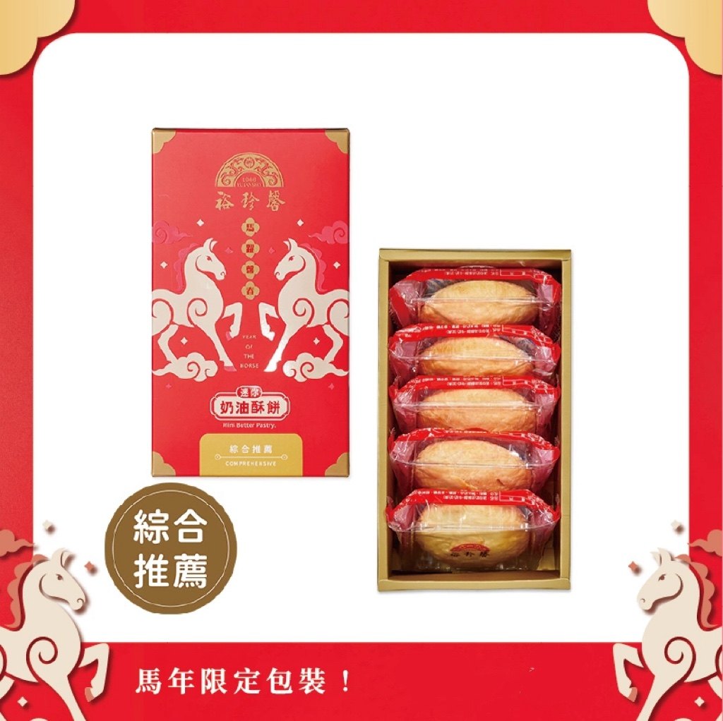 台湾糕饼特产裕珍馨迷你奶油酥饼5入台中大甲下午茶点心综合馅饼