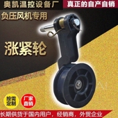 负压风机零配件 零部件涨紧轮张紧轮松紧轮养殖皮带涨紧轮排风扇