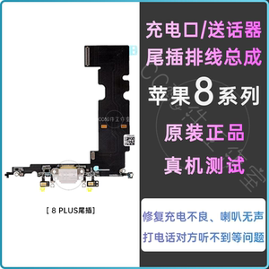 适用iPhone8Plus充电接口尾插苹果8代尾插排线原装8p送话器麦克风