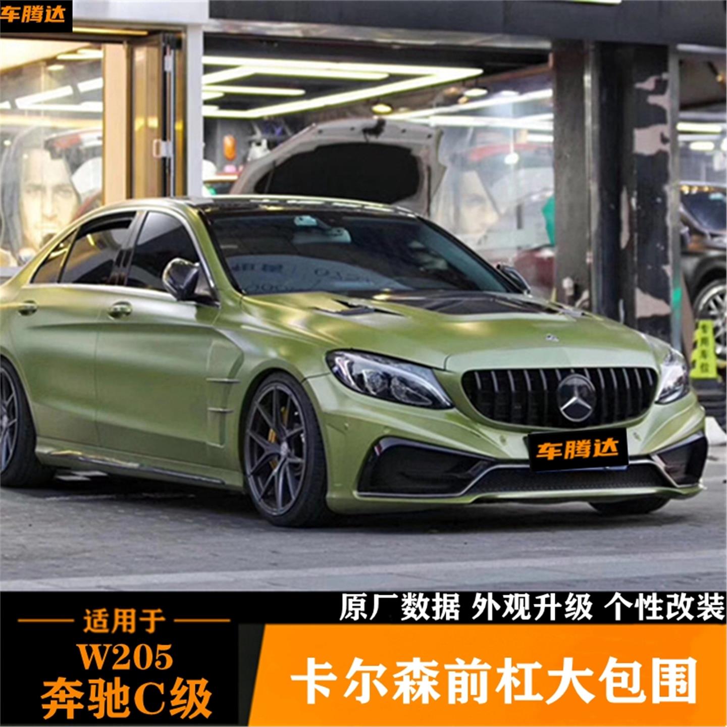 适用于W205奔驰C级C200 260Coupe改装升级卡尔森大包围前杠叶子板