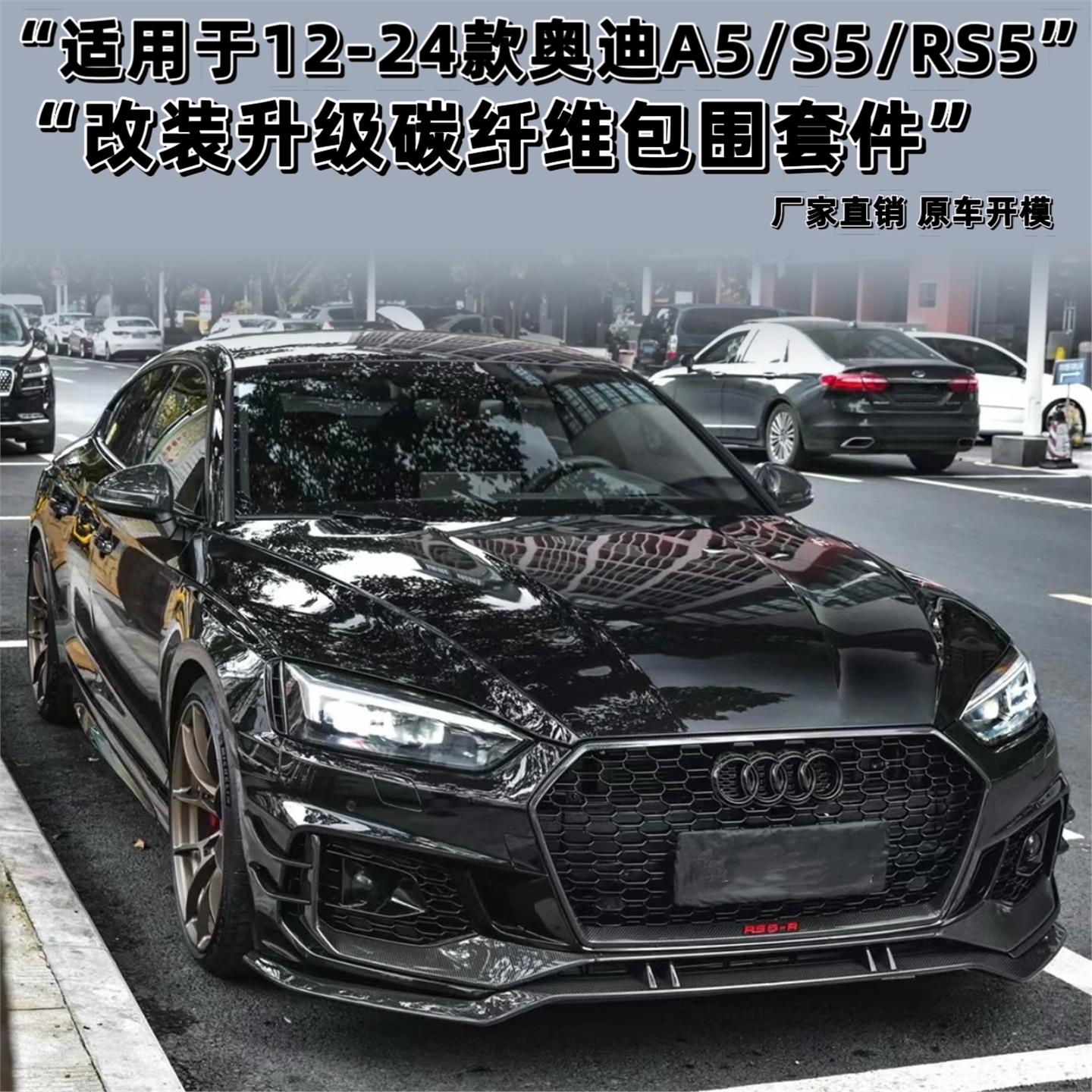 奥迪A5S5改装RS5碳纤维包围