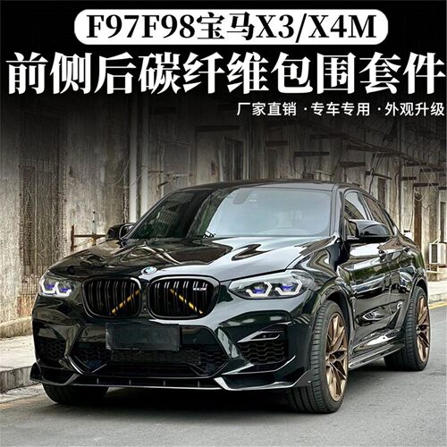 适用于F97F98宝马新款X3X4改装X3 X4M包围碳纤维前铲侧裙后唇尾翼