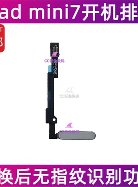 适用iPad mini7开机排线A17Pro电源键锁屏键A2993指纹开机键A2995