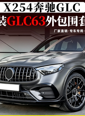 适用于奔驰GLC260 GLC300改装GLC63前杠中网AMG包围GLC43后唇尾喉