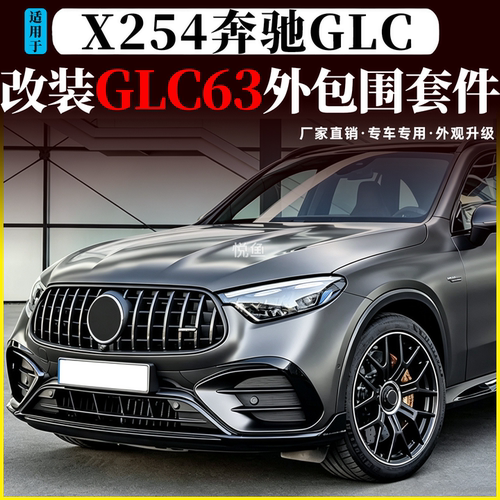 奔驰GLC改装GLC63前杠中网后唇
