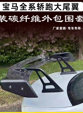 适用宝马改装23456系改装三厢车通用碳纤维大尾翼碳纤维支架尾翼