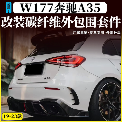 19-23奔驰A级碳纤维改装包围