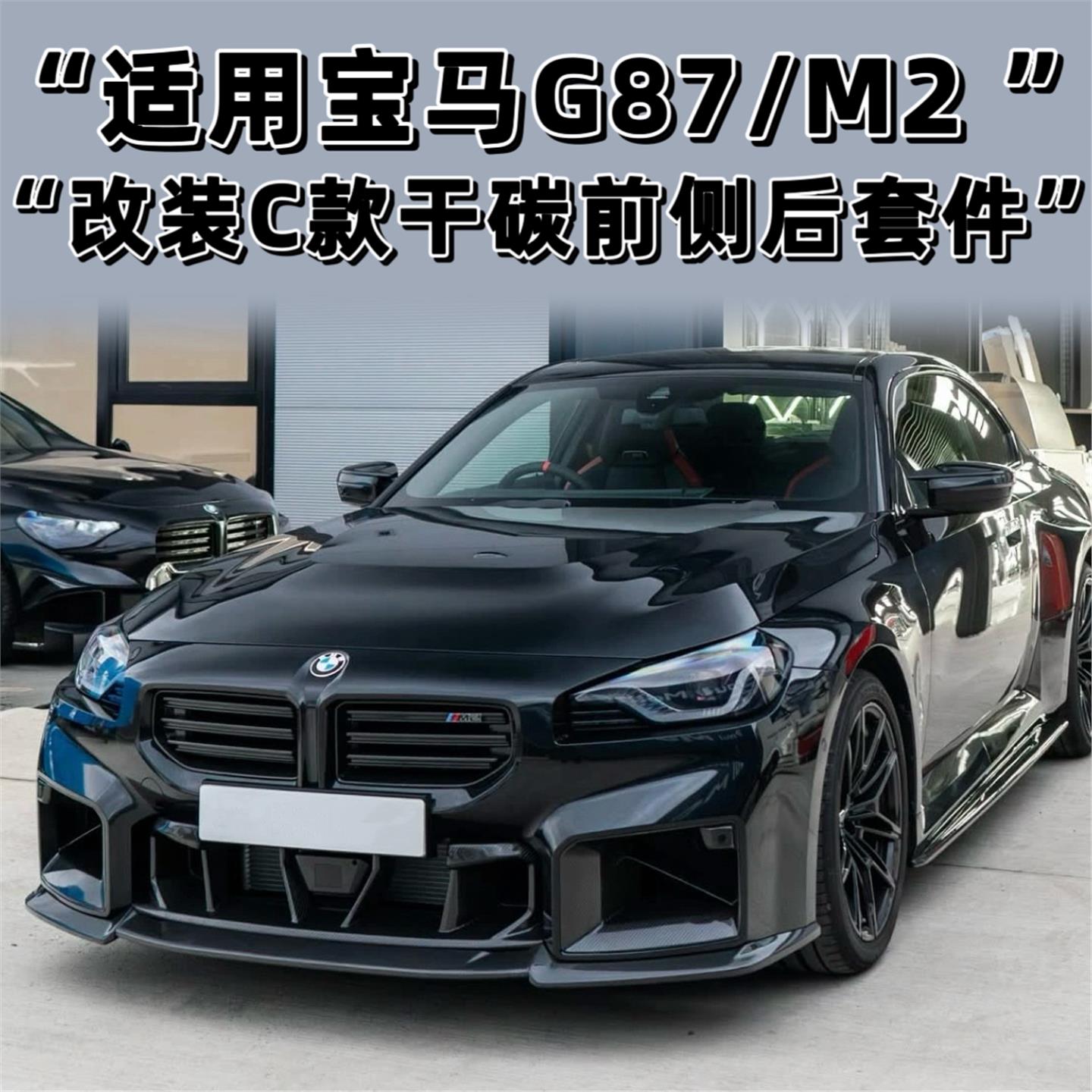 适用于新款宝马G87M2改装
