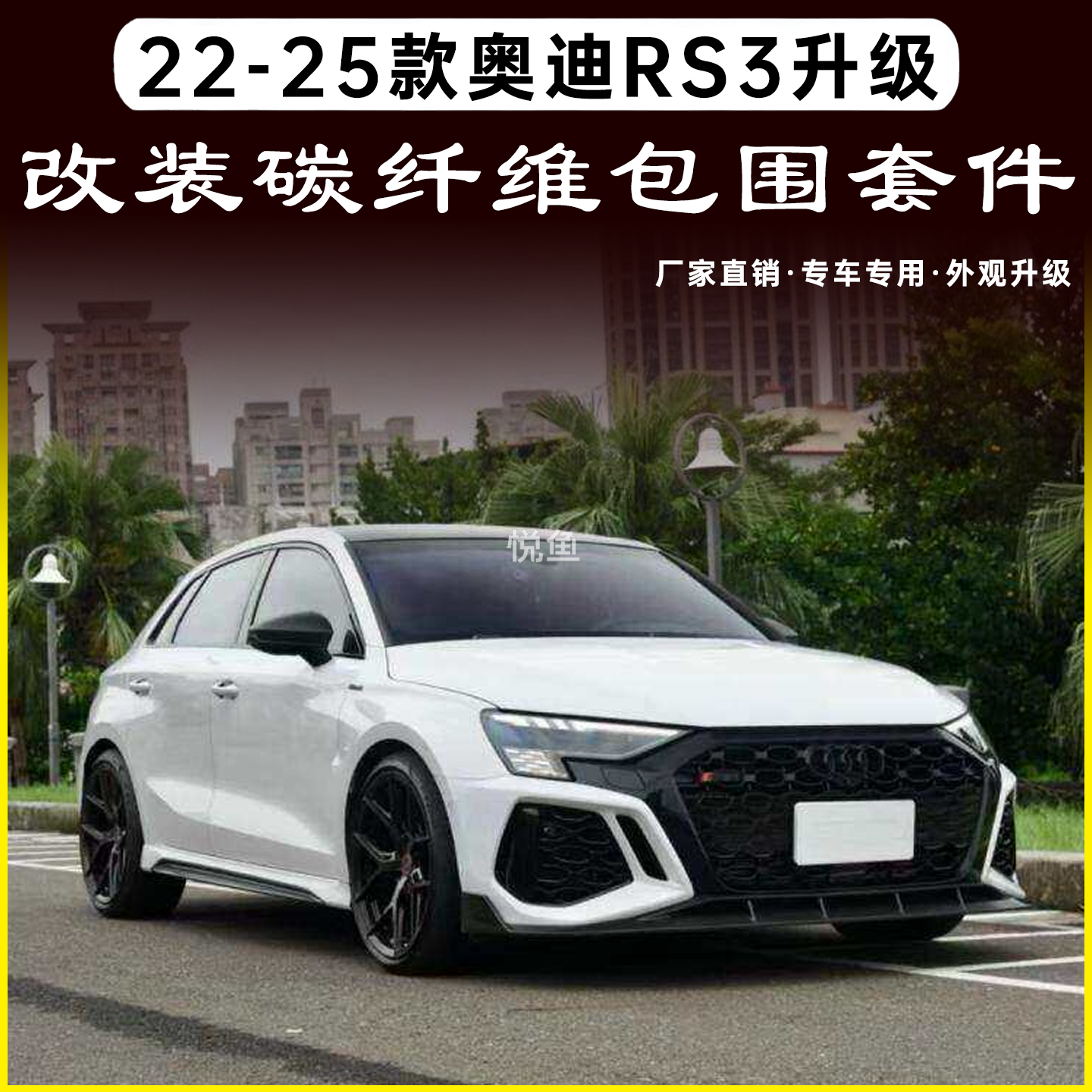 适用于22-25款奥迪RS3改装碳纤维小包围前唇前铲风刀后唇顶翼机盖
