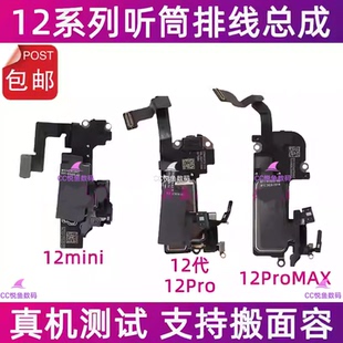 适用苹果12代听筒排线总成12mini 12ProMAX感光感应听筒面容排线