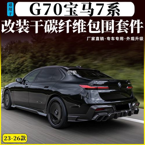 宝马7系G70改装MS款干碳小包围