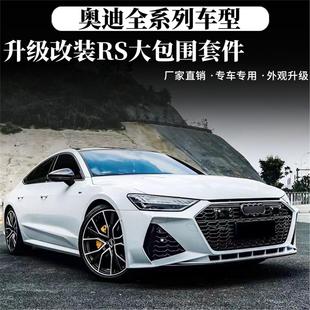 奥迪A3 A7改装 A4L A6L RS包围前后杠前后唇中网尾喉 适用新款