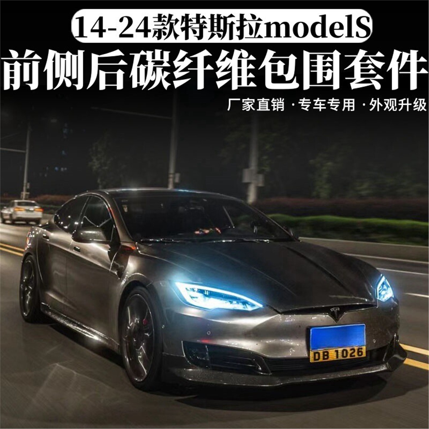 适用于特斯拉Model S改装包围碳纤维前铲侧裙后唇尾翼风刀后镜壳