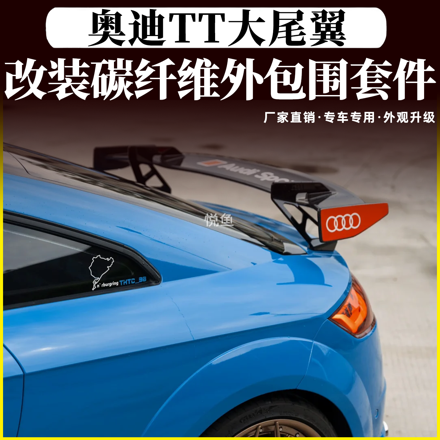 奥迪TT/TTRS/R8RS3碳纤维尾翼