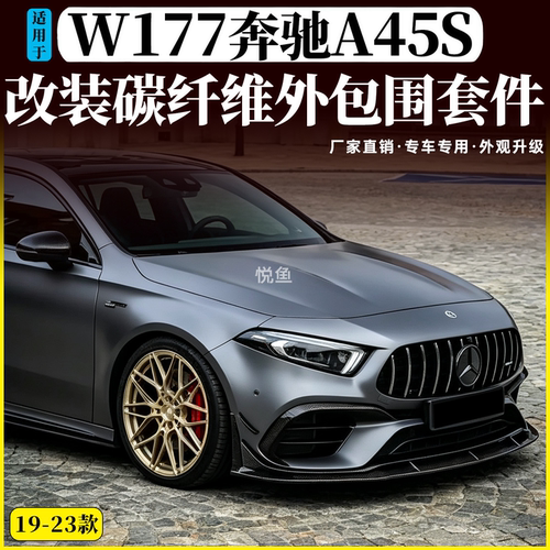 W177奔驰A级A45s改装碳纤维包围