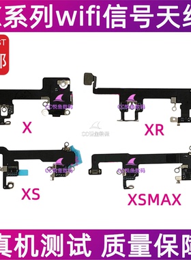 适用苹果Xwifi线 XRwifi天线 iPhoneXSMAX无线wifi信号线排线 XS