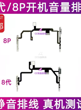 适用苹果8代开机排线闪光灯 iPhone8Plus静音键排线音量加减键 8P