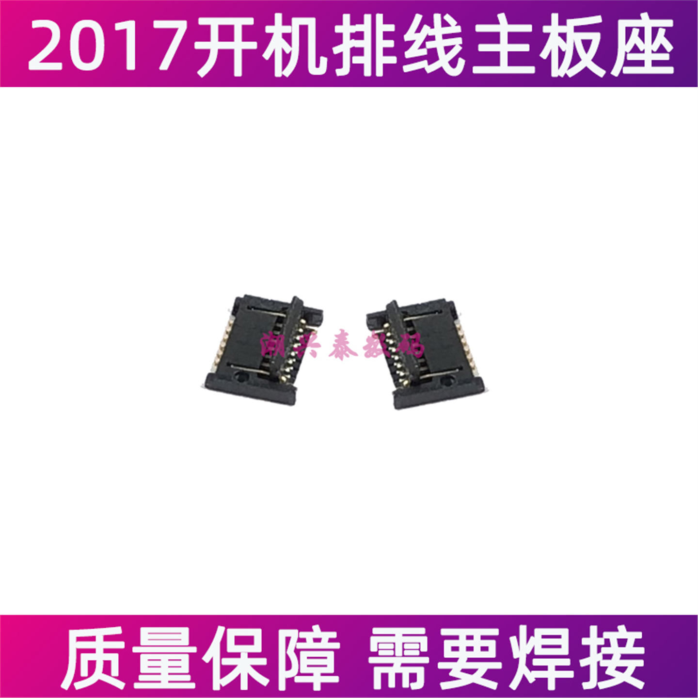 iPad2017开机排线座子