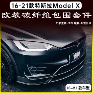 适用于特斯拉MODEL 包围碳纤维前唇后唇侧裙尾翼前铲扰流板 X改装