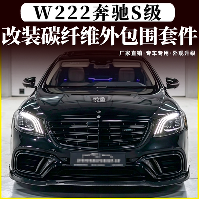 奔驰S级S63S65改装碳纤维包围