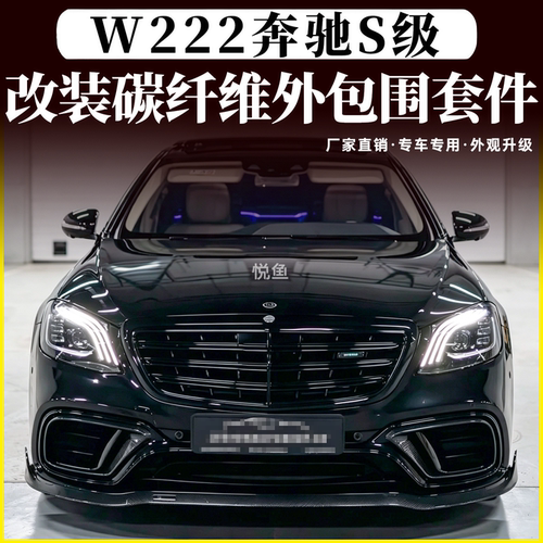 奔驰S级S63S65改装碳纤维包围