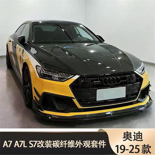 19-25款奥迪A7/S7碳纤维包围