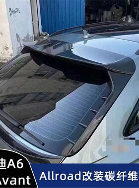 适用于C8奥迪A6 Avant Allroad碳纤维尾翼A6旅行版改装顶翼定风翼