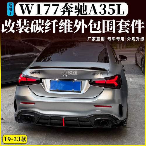奔驰A级A35L/A45S碳纤维包围