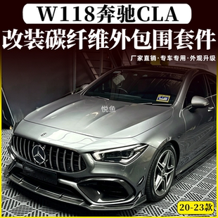 适用于新款W118奔驰CLA220 260CLA45S改装碳纤维前铲侧裙后唇尾翼