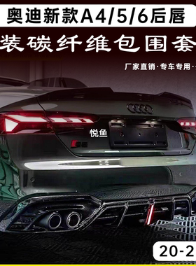 适用于20-25款奥迪A4LS4A5S5改装碳纤维后唇带灯尾唇运动包围后铲