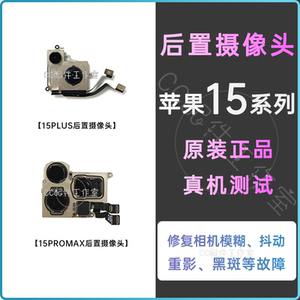 适用苹果15ProMAX后置摄像头排线iPhone15plus原装照相头排线总成