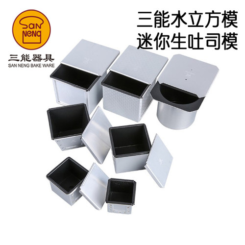 三能不沾水立方土司盒