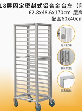三能18层固定密封式铝合金台车 点心台车蛋糕架烤盘架 S1961