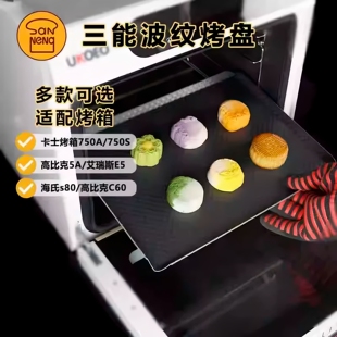 三能波纹铝合金烤盘不沾烤盘适配卡士750S/750A/高比克5A烤箱