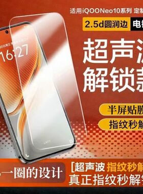 超声波指纹解锁iQOOneo10高清钢化膜vivo艾酷iqoo13手机保护膜neo9spro+无黑边不挡屏neo10pro电镀疏油层