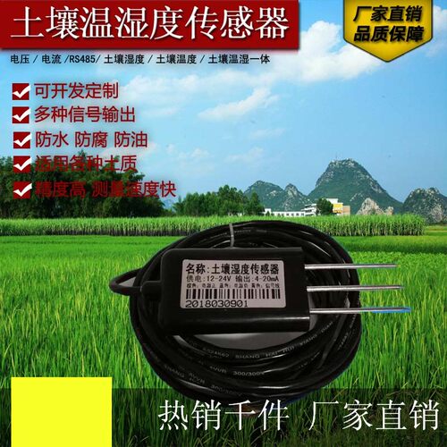 土壤温湿度传感器温度水分RS485通讯电流型4-20mA厂家直销包邮 - 封面
