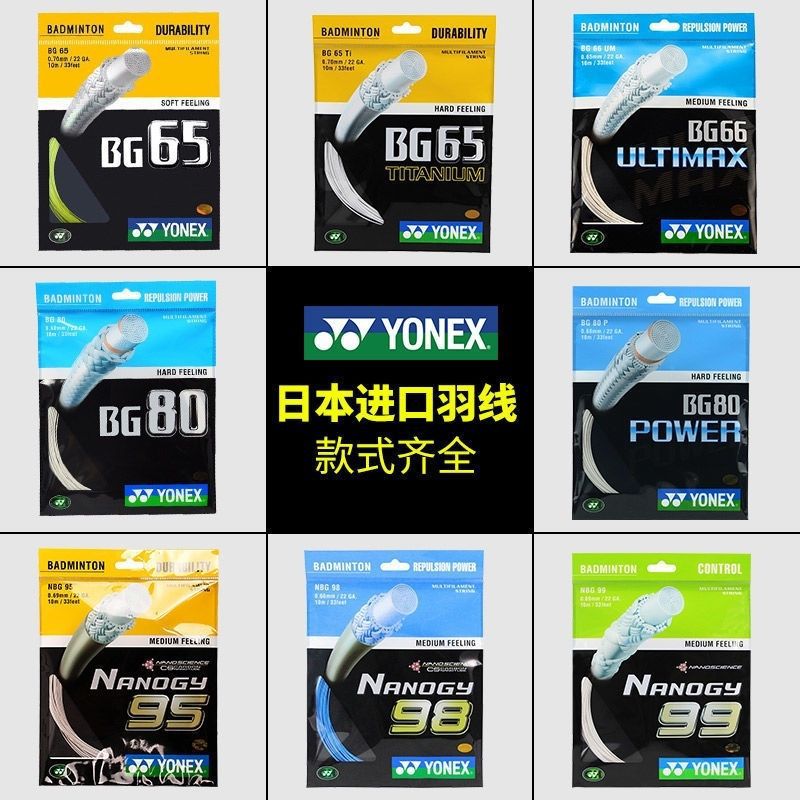 尤尼克斯BG65/BG95/BG80/BG65TI/BG80P/BG66UM/BG6羽毛球线拍线yy 运动/瑜伽/健身/球迷用品 羽毛球拍线 原图主图